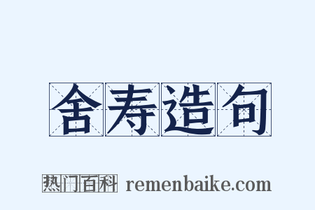 舍寿造句是什么意思的图片